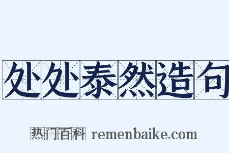 处处泰然造句是什么意思的图片